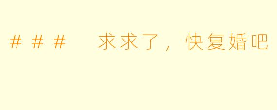 ### 求求了，快复婚吧