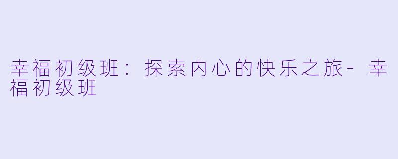 幸福初级班：探索内心的快乐之旅-幸福初级班