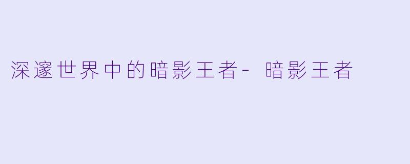 深邃世界中的暗影王者
