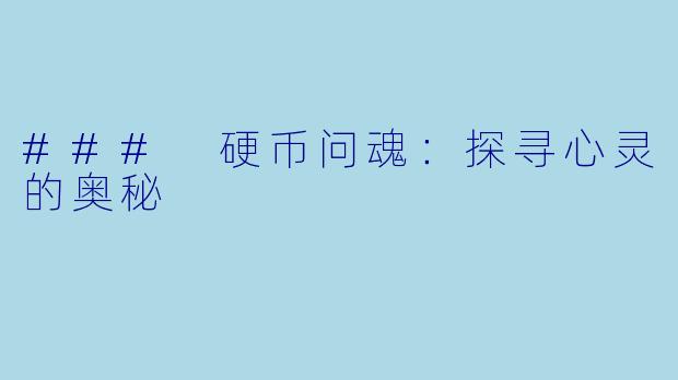### 硬币问魂:探寻心灵的奥秘