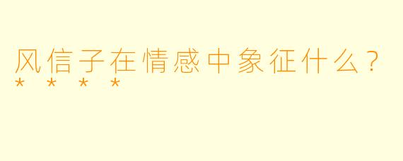 风信子在情感中象征什么？****