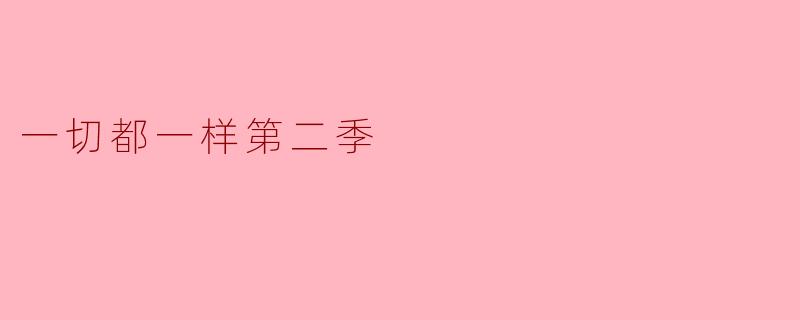 一切都一样第二季