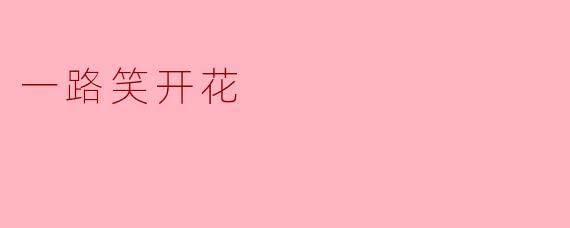 你觉得“一路笑开花”是什么意思？