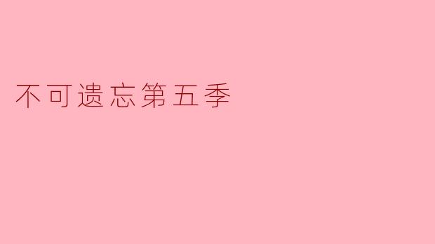 不可遗忘第五季主要探讨了哪些主题？
