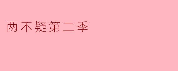 两不疑第二季