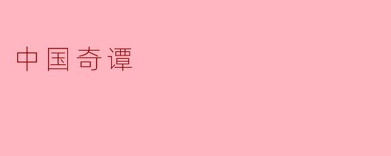 中国奇谭