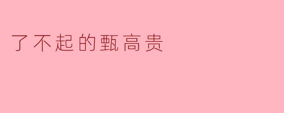 了不起的甄高贵