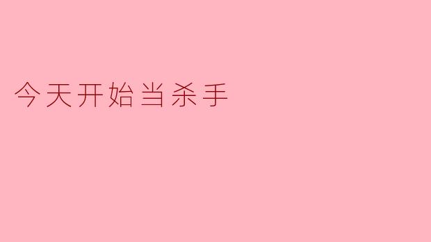 你今天为什么决定当杀手？