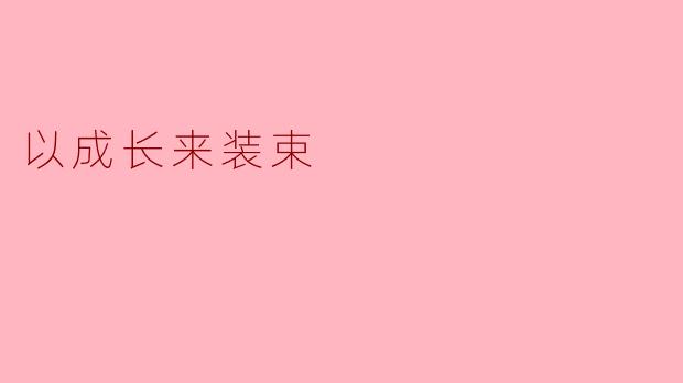 以成长来装束