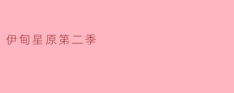 伊甸星原第二季