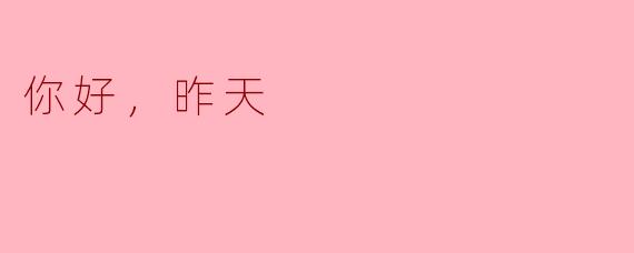 你好，昨天：与过去的对话