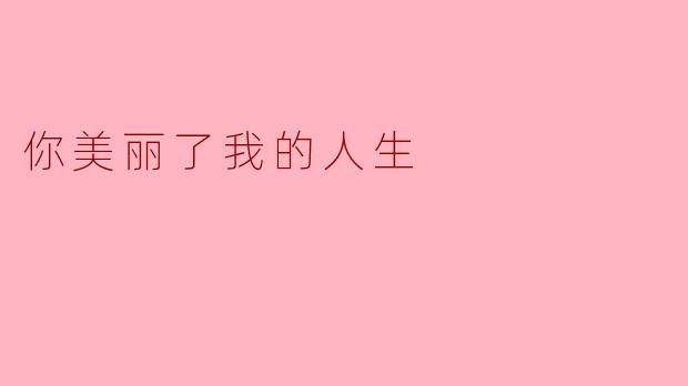 你美丽了我的人生