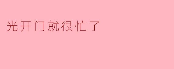 为什么你总是忙得不可开交？