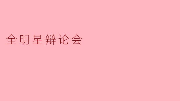 全明星辩论会