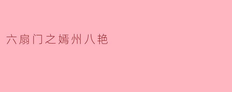 六扇门之嫣州八艳