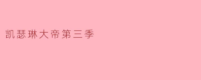 凯瑟琳大帝第三季