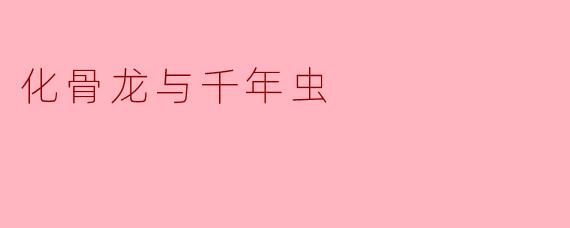 化骨龙与千年虫