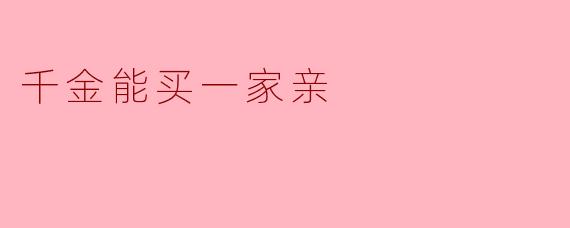 千金能买一家亲