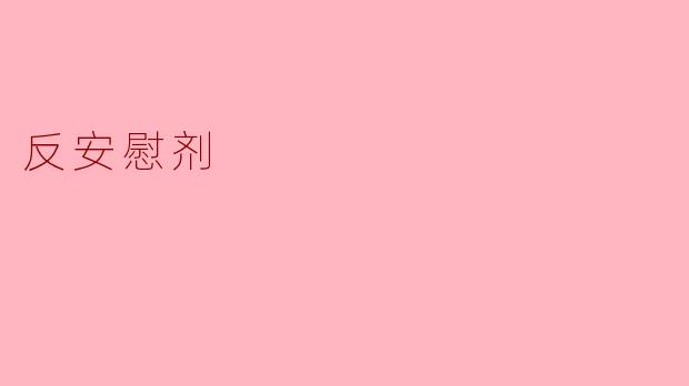 反安慰剂
