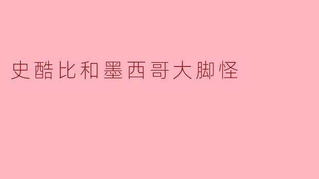 史酷比与墨西哥大脚怪的奇幻冒险