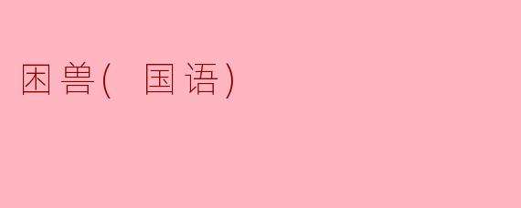 困兽(国语)