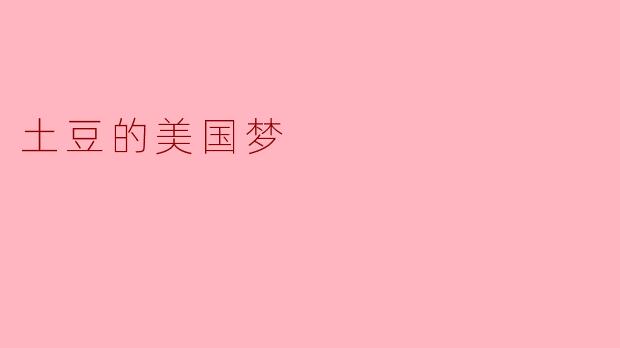 土豆的美国梦