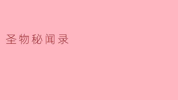 什么是《圣物秘闻录》,它的主要内容和主题是什么?
