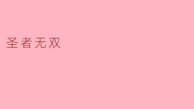 圣者无双:探索卓越与超越的力量