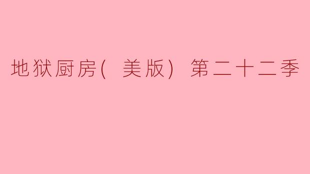 地狱厨房(美版)第二十二季