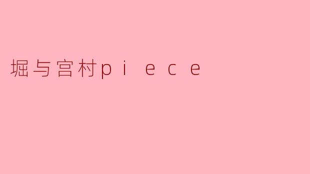 堀与宫村piece