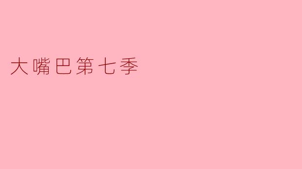 大嘴巴第七季