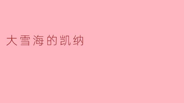 大雪海的凯纳