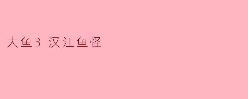 ### 探索《大鱼3:汉江鱼怪》的奇幻世界