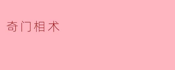 奇门相术:古老智慧中的现代启示