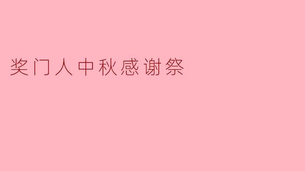 在“奖门人中秋感谢祭”活动中,参与者可以期待哪些特别的节目和活动?