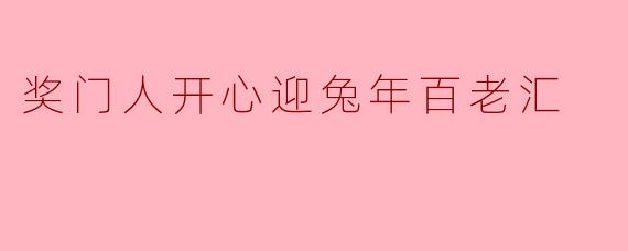 奖门人开心迎兔年百老汇