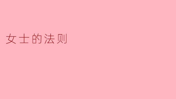 女士的法则