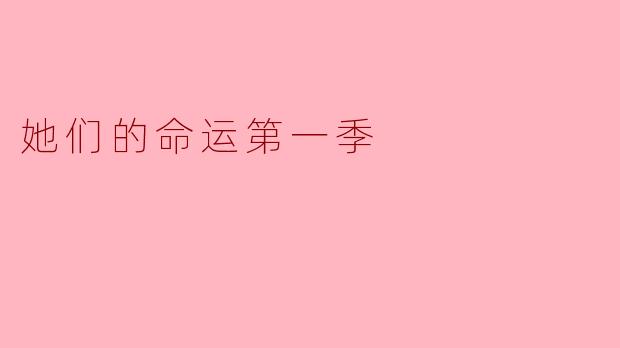 她们的命运第一季