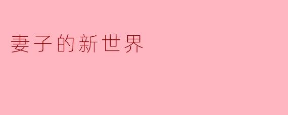 妻子的新世界