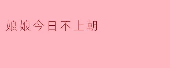 ### 娘娘今日不上朝:权力背后的隐秘
