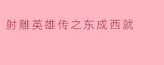 射雕英雄传之东成西就