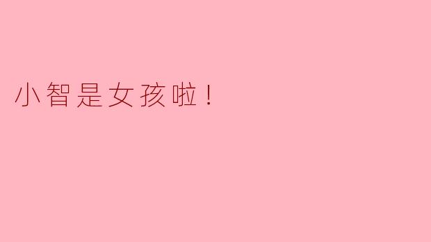 小智是女孩啦！
