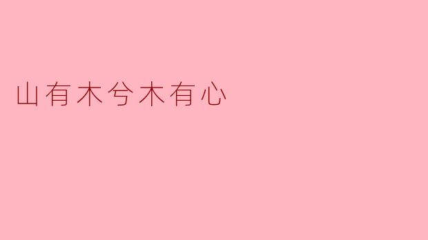 山有木兮木有心:自然与心灵的对话