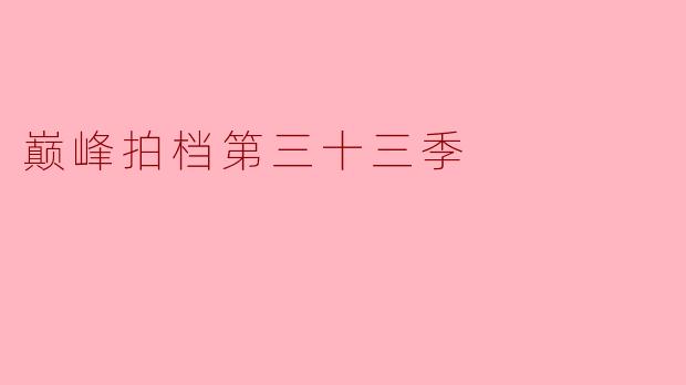 巅峰拍档第三十三季:友情与挑战的华丽舞台