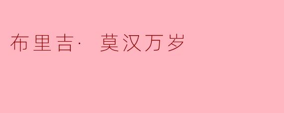 布里吉·莫汉万岁:勇敢追梦的象征