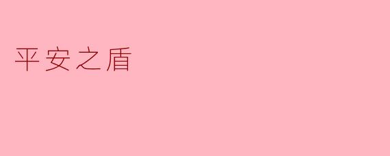 平安之盾