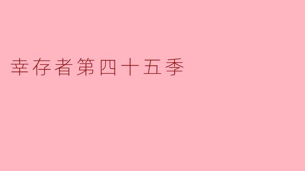 幸存者第四十五季