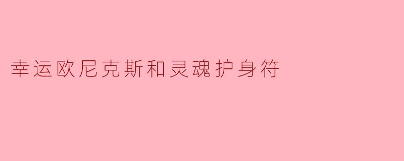 幸运欧尼克斯和灵魂护身符
