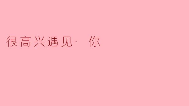 很高兴遇见你，你觉得遇见新朋友有什么特别之处吗？
