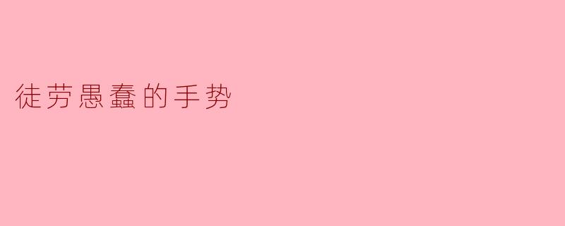 徒劳愚蠢的手势